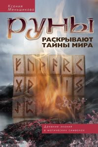 

Руны раскрывают тайны мира. Древние знания в магических символах