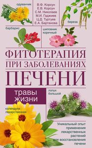 

Фитотерапия при заболеваниях печени. Травы жизни