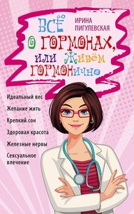 

Все о гормонах, или Живем ГОРМОНично. Идеальный вес, желание жить