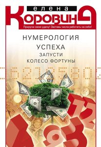 

Нумерология успеха. Запусти Колесо Фортуны