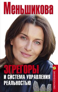 

Эгрегоры и система управления реальностью