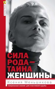 

Сила рода - тайна женщины. Сакральные знания для счастливой судьбы