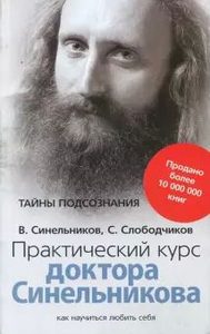 

Практический курс доктора Синельникова