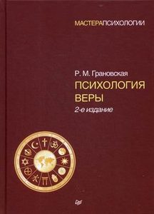 

Психология веры