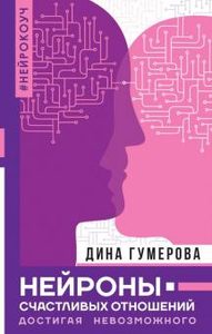 

Нейроны счастливых отношений. Достигая невозможного