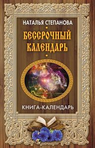 

Бессрочный календарь