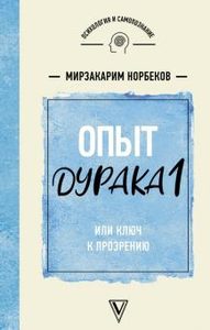 

Опыт дурака 1 или Ключ к прозрению