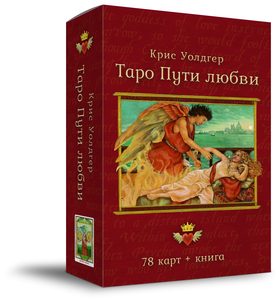 Таро Пути Любви (78 карт + книга) Подарочная упаковка