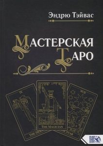 Тэйвас Эндрю - Книга «Мастерская Таро»