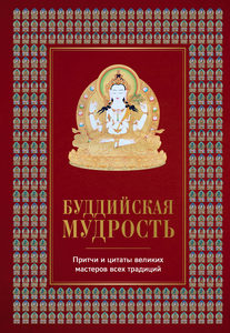Буддийская мудрость. Притчи и цитаты великих мастеров всех традиций от Magic-kniga