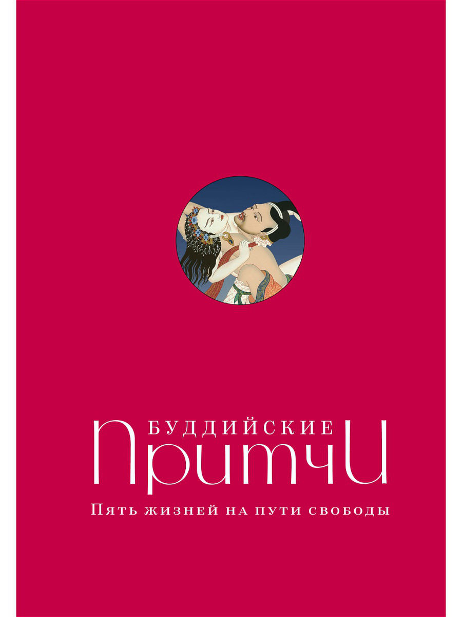 Книга Буддийские притчи Пять жизней на пути свободы | Леонтьева Е | читать  описание и купить