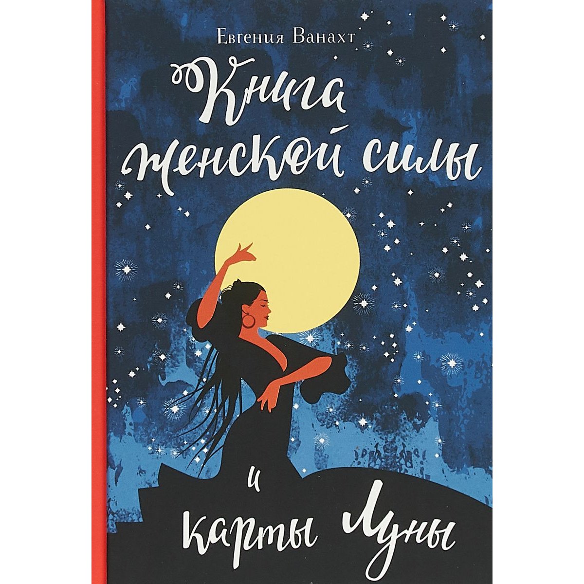 Книга луна. Книга женской силы Ванахт. Евгения Ванахт книги. Книга женской силы и карты Луны Ванахт е.в.. Лунная магия книга.