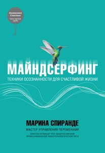 

Майндсерфинг. Техники осознанности для счастливой жизни