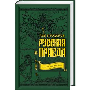 

Русская правда. Язычество - наш золотой век