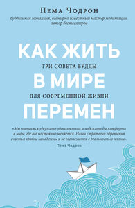 

Как жить в мире перемен. Три совета Будды
