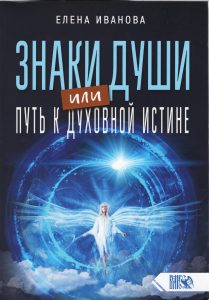 

Знаки души или путь к духовной истине