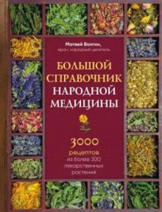 

Большой справочник народной медицины. 3000 рецептов