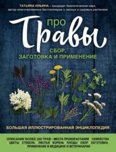 

Про травы. Сбор, заготовка и применение