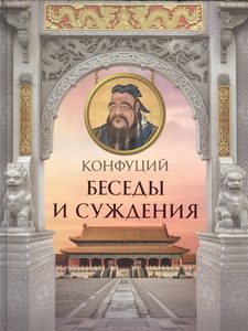 Конфуций - Конфуций. Беседы и суждения