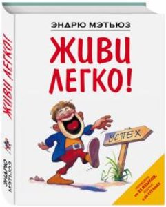

Живи легко!