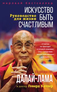 

Искусство быть счастливым