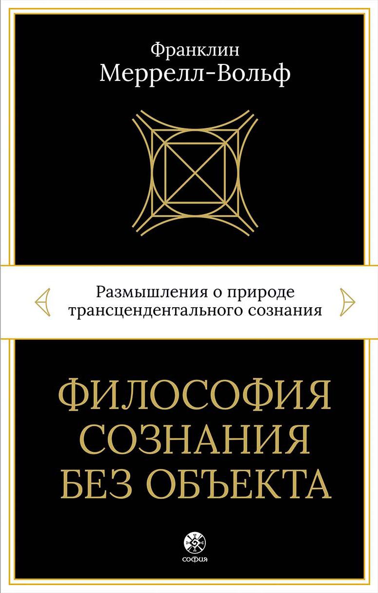 Философия сознания без объекта 