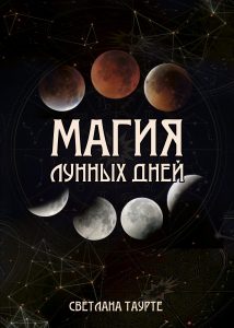 Таурте Светлана - Магия Лунных дней