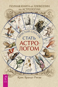 Полная книга от Ллевеллин по астрологии: простой способ стать астрологом %% 