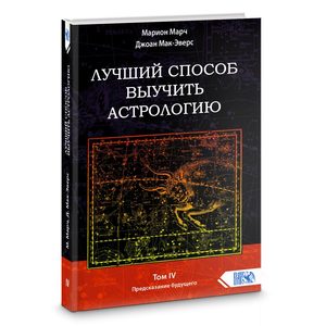 

Лучший способ выучить астрологию. Книга IV. Предсказание будущего