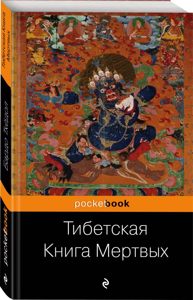 Тибетская книга мертвых %% обложка