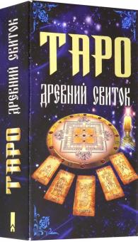 Таро Древний свиток                                                    