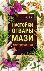 Кобец Анна - Настойки, отвары, мази. 1000 рецептов