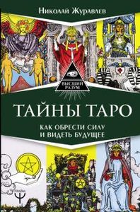 

Тайны Таро. Как обрести силу и видеть будущее