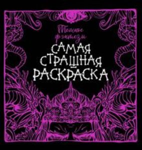 

Темное фэнтези. Самая страшная раскраска