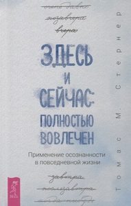 Здесь и сейчас: полностью вовлечен. Применение осознанности в повседневной жизни