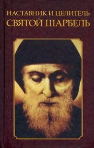 

Наставник и целитель святой Шарбель