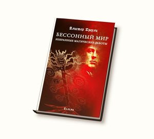 

Бессонный мир. Избранные магические работы