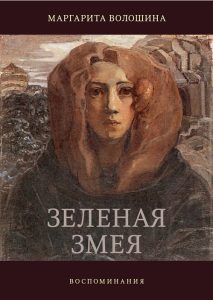 

Зелёная змея. Воспоминания