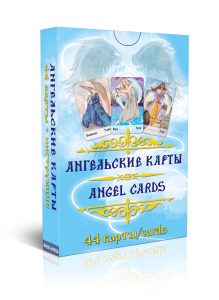 Гадальный оракул «Ангельские карты. Angel cards» (колода с инструкцией для гадания)
