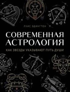 Современная астрология. Как звезды указывают путь души