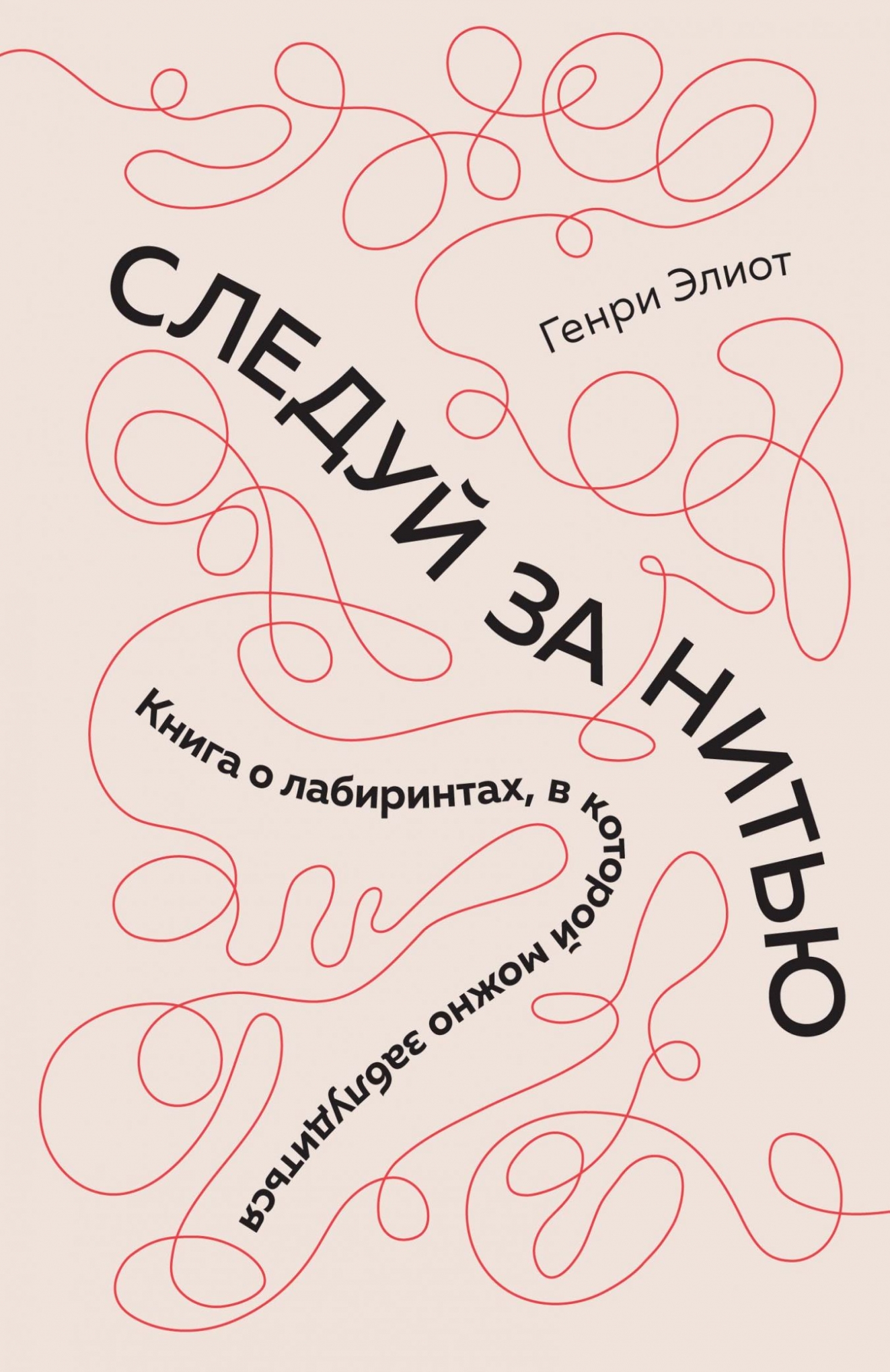 Следуй за нитью. Книга о лабиринтах, в которой можно заблудиться %% Обложка