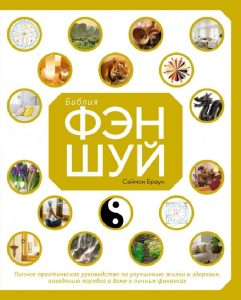 

Библия фэн-шуй. Полное практическое руководство по улучшению жизни