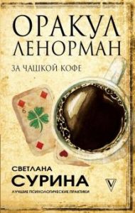 Оракул Ленорман за чашкой кофе от Magic-kniga