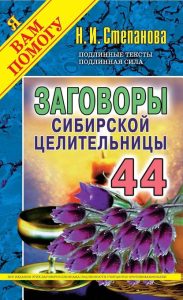 

Заговоры сибирской целительницы-44
