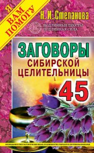 

Заговоры сибирской целительницы 45