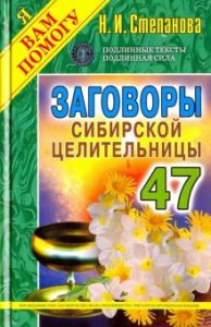 

Заговоры сибирской целительницы 47