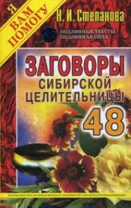 

Заговоры сибирской целительницы-48