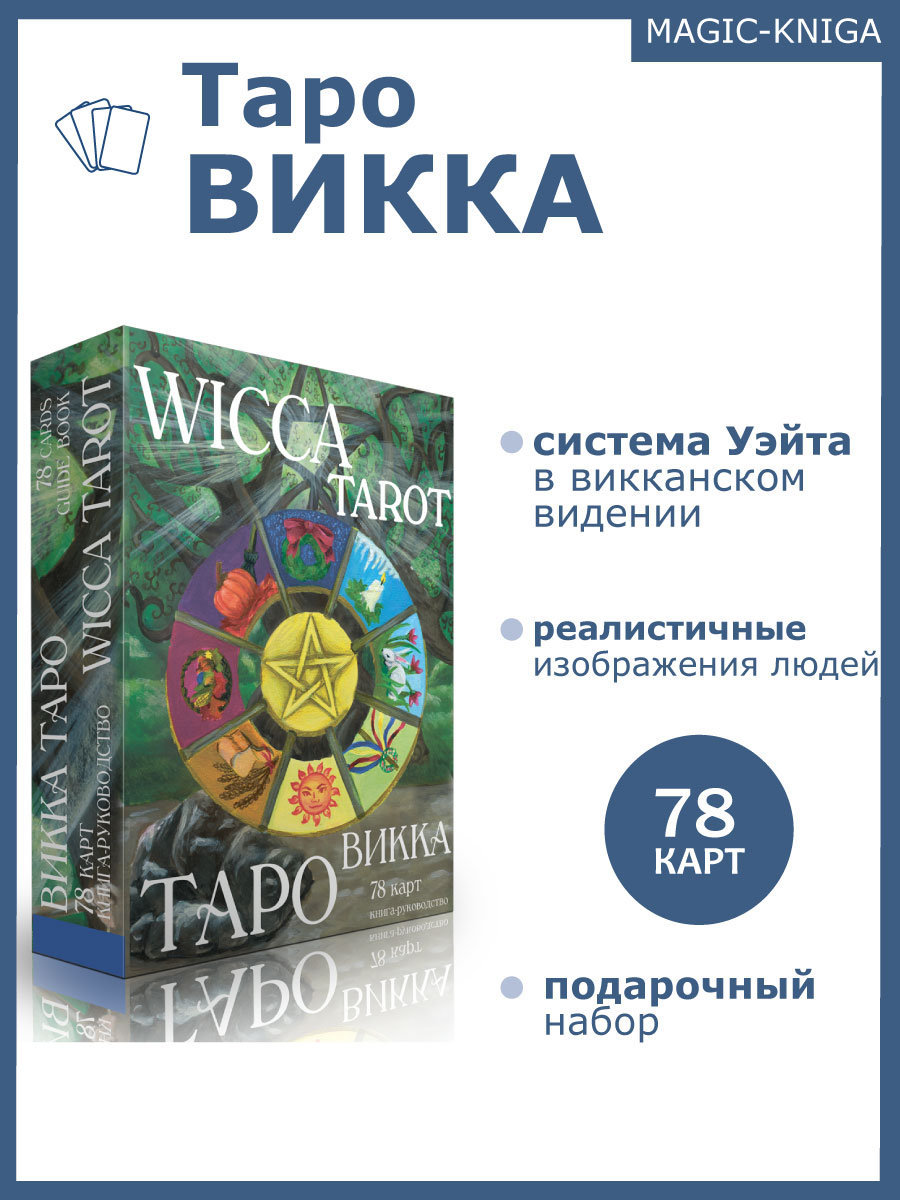 Гадальные карты Таро Викка Wicca Tarot колода с инструкцией книга руководство для гадания %% 