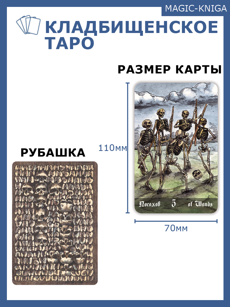 Гадальные карты «Кладбищенское Таро. Necropolis Tarot» с инструкцией (книга-руководство) %% 