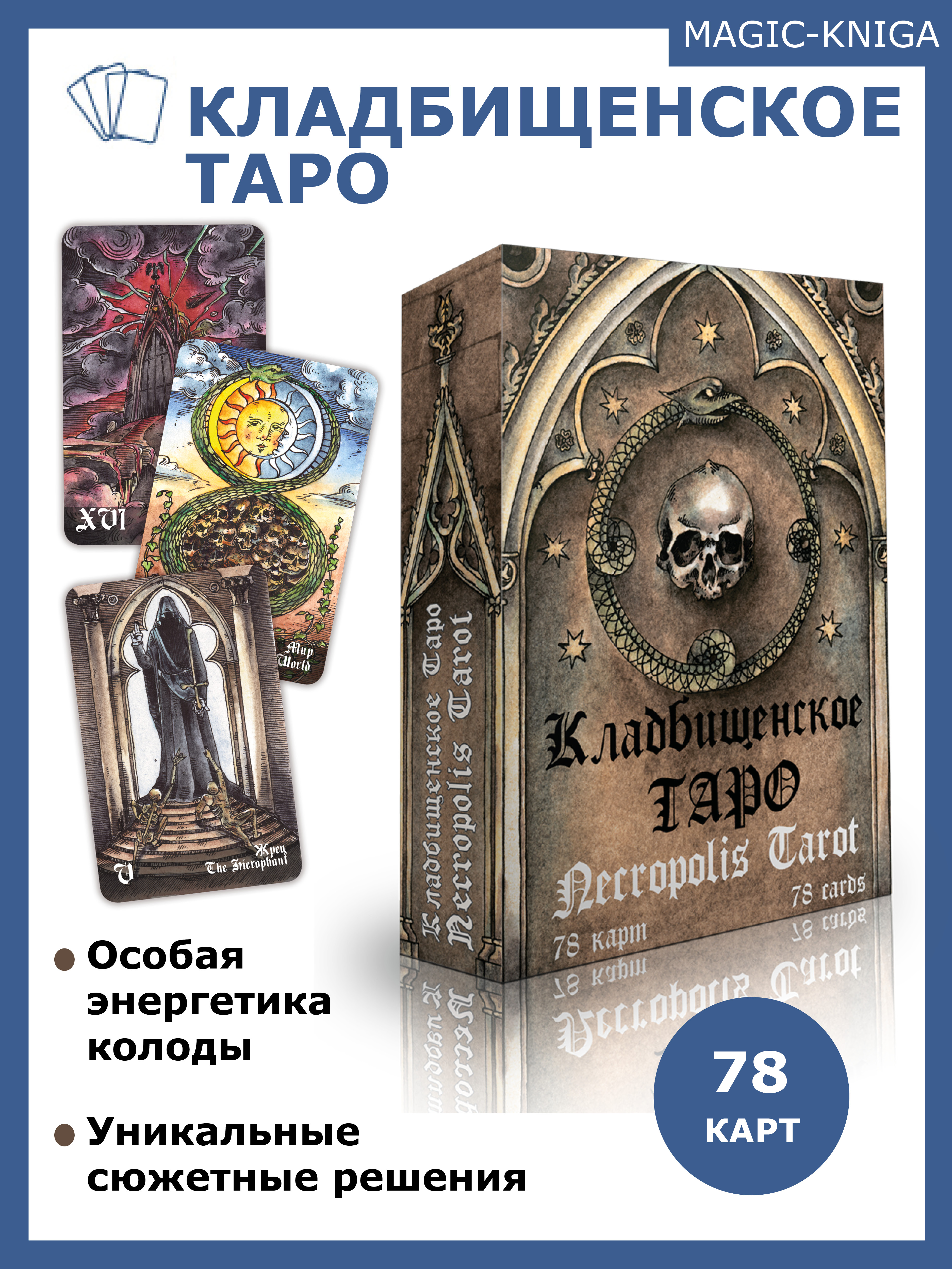 Гадальные карты «Кладбищенское Таро. Necropolis Tarot» с инструкцией (книга-руководство) %% 